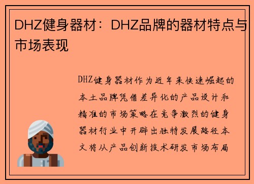 DHZ健身器材：DHZ品牌的器材特点与市场表现
