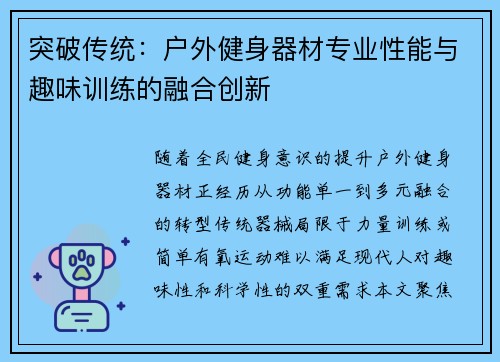 突破传统：户外健身器材专业性能与趣味训练的融合创新
