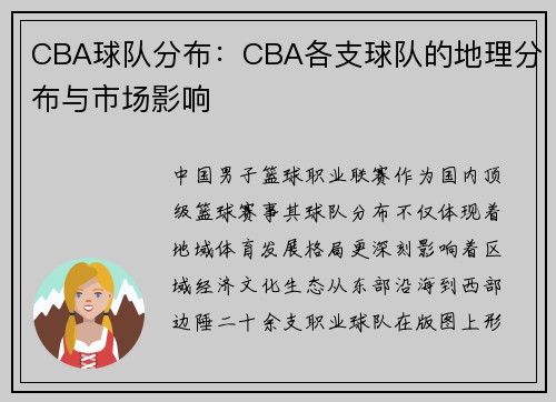 CBA球队分布：CBA各支球队的地理分布与市场影响