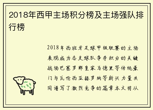 2018年西甲主场积分榜及主场强队排行榜