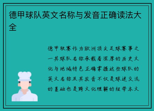 德甲球队英文名称与发音正确读法大全