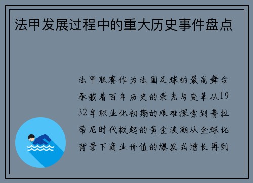 法甲发展过程中的重大历史事件盘点