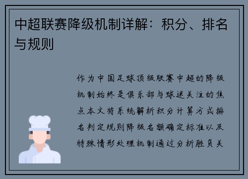 中超联赛降级机制详解：积分、排名与规则