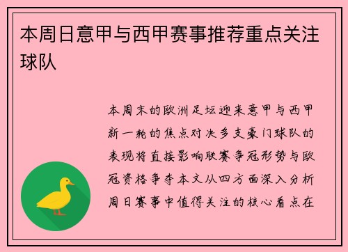 本周日意甲与西甲赛事推荐重点关注球队