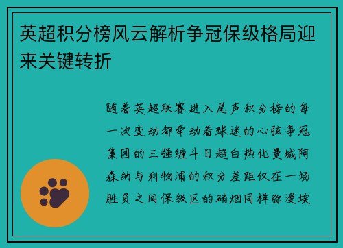 英超积分榜风云解析争冠保级格局迎来关键转折