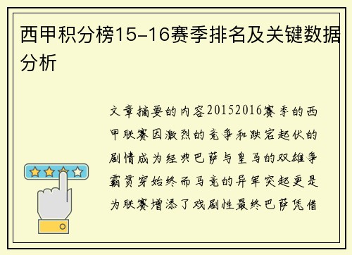 西甲积分榜15-16赛季排名及关键数据分析