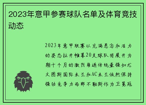 2023年意甲参赛球队名单及体育竞技动态