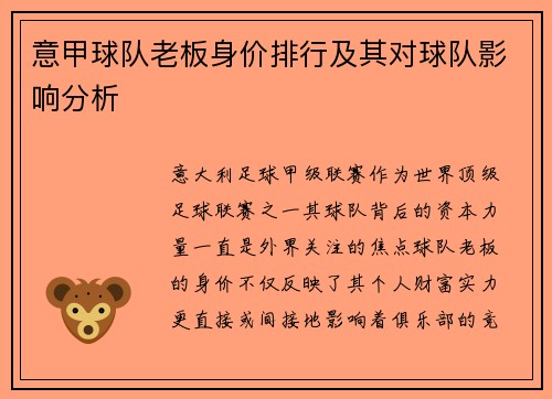 意甲球队老板身价排行及其对球队影响分析