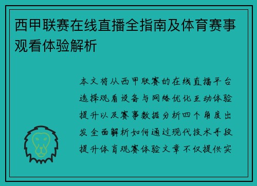 西甲联赛在线直播全指南及体育赛事观看体验解析