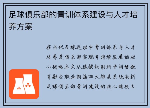 足球俱乐部的青训体系建设与人才培养方案