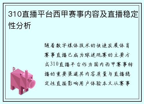 310直播平台西甲赛事内容及直播稳定性分析