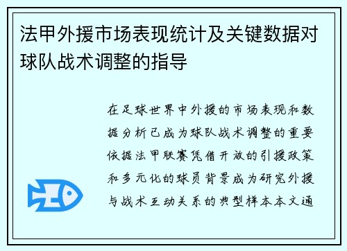 法甲外援市场表现统计及关键数据对球队战术调整的指导