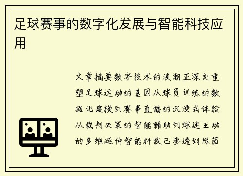 足球赛事的数字化发展与智能科技应用