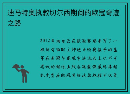 迪马特奥执教切尔西期间的欧冠奇迹之路