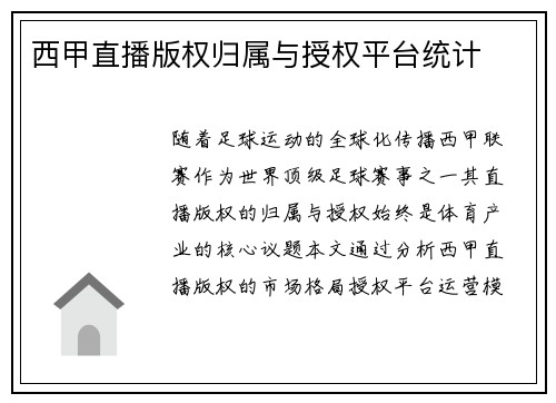 西甲直播版权归属与授权平台统计