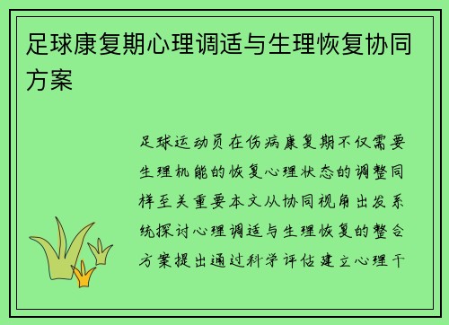 足球康复期心理调适与生理恢复协同方案