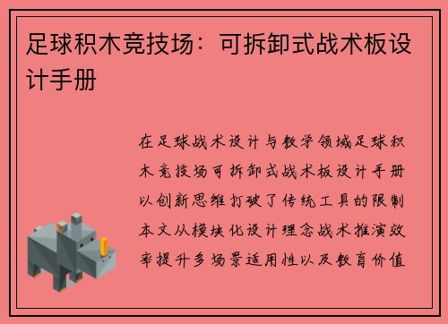 足球积木竞技场：可拆卸式战术板设计手册