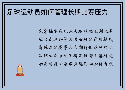 足球运动员如何管理长期比赛压力