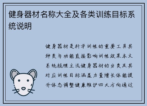 健身器材名称大全及各类训练目标系统说明
