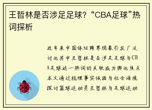 王哲林是否涉足足球？“CBA足球”热词探析