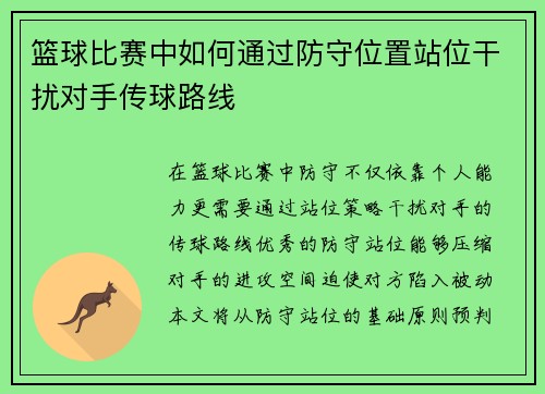 篮球比赛中如何通过防守位置站位干扰对手传球路线