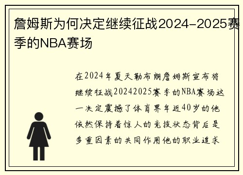 詹姆斯为何决定继续征战2024-2025赛季的NBA赛场