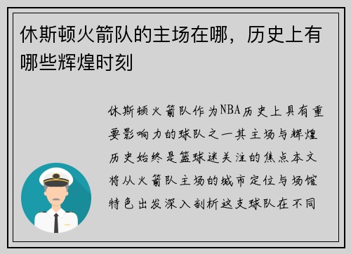 休斯顿火箭队的主场在哪，历史上有哪些辉煌时刻