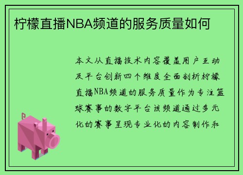 柠檬直播NBA频道的服务质量如何